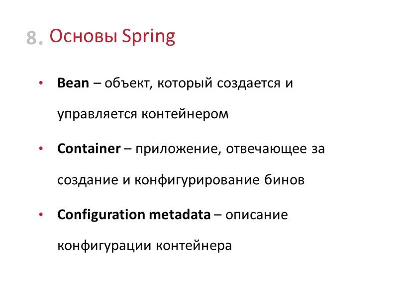 Основы Spring Bean – объект, который создается и управляется контейнером Container – приложение, отвечающее